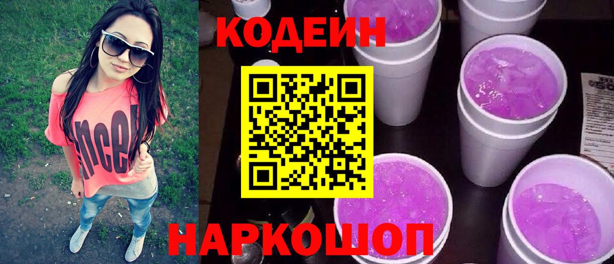 Кодеиновый сироп Lean Purple Drank Сегежа